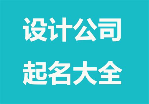 公司起名英文|如何给公司取一个有寓意的英文名字？